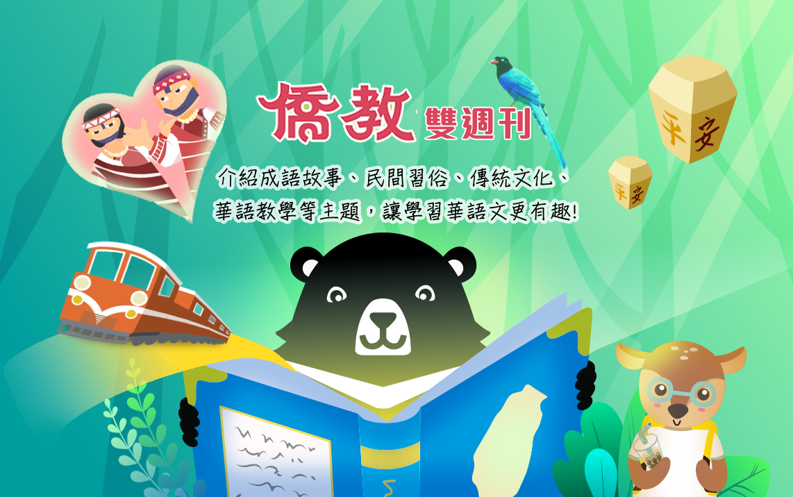 僑教雙週刊