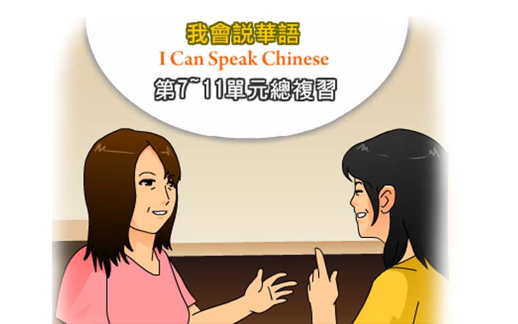 第七~第十一單元總複習