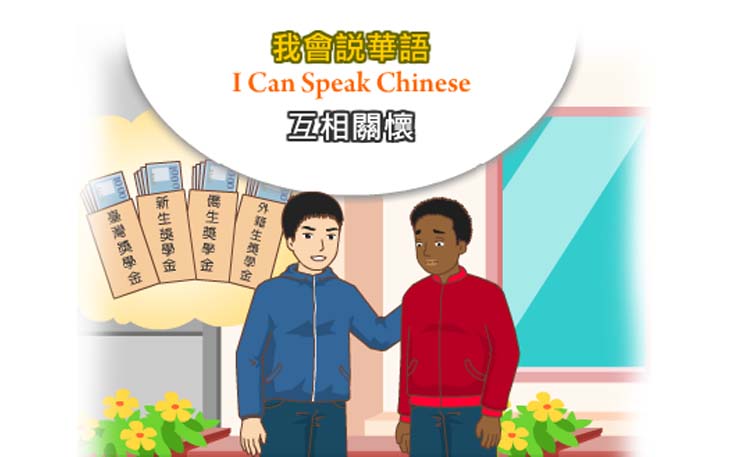 互相關懷