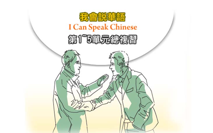 第一~第五單元總複習