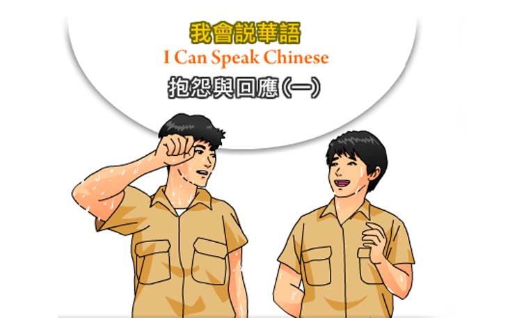 抱怨與回應(一)