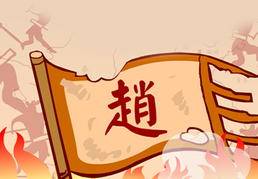 [第十二計順手牽羊] 趙國求救