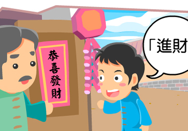 「進財」進門招財