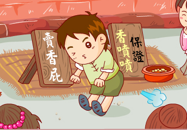 賣香屁