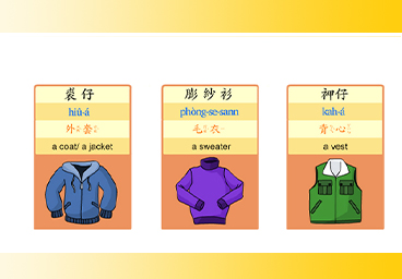 臺灣台語常用語彙(17)穿插