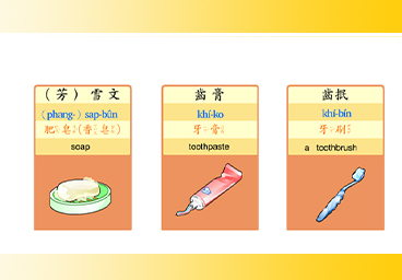 臺灣台語常用語彙(18)日用品