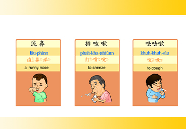 臺灣台語常用語彙(19)破病