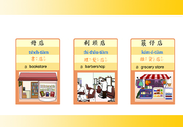 臺灣台語常用語彙(20)店