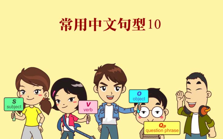 常用中文句型10
