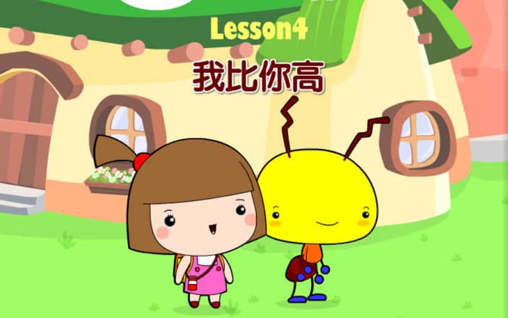 第四課 我比你高