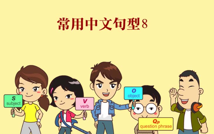 常用中文句型8