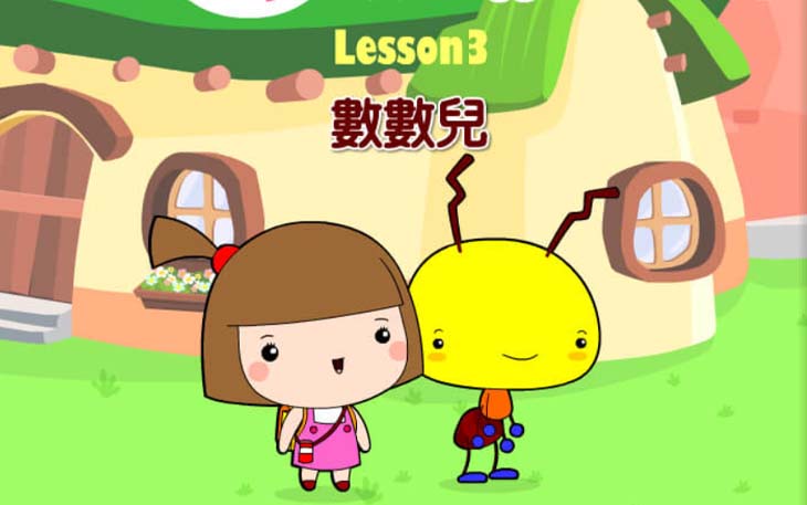第三課 數數兒